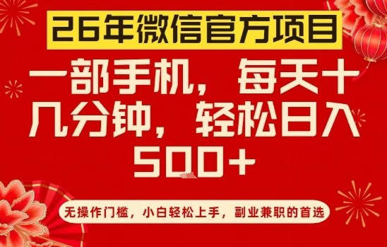 26年微信官方项目，无操作门槛，只需一部手机，轻松日入5张【揭秘】-小牛学府