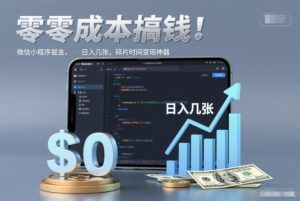 零成本搞钱，微信小程序掘金，简单易操作，日入几张，碎片时间变现神器【揭秘】-小牛学府