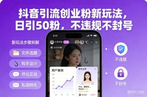 抖音引流创业粉新玩法，日引50粉，不违规不封号-小牛学府