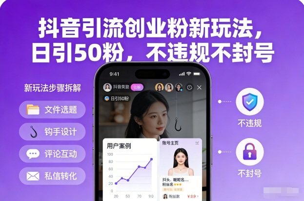 抖音引流创业粉新玩法，日引50粉，不违规不封号-小牛学府