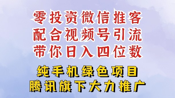 零成本就能干的推客项目免费注册即可开启自己的微信小店，配合视频号引流，带你轻松日入4位数-小牛学府