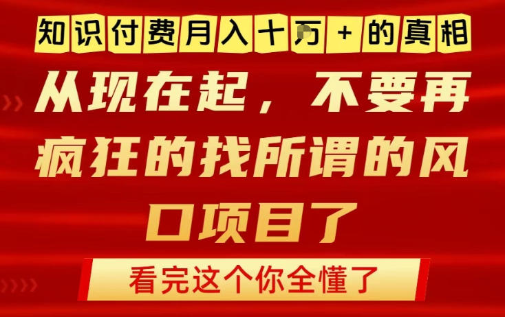 知识付费月入10个W的真相，做网创项目这一个就够了，不要再疯狂的找所谓的风口项目【揭秘】-小牛学府