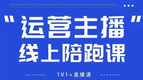 猴帝1600线上课，拉爆自然流，做懂流量的主播，新规政策下，自然流破圈攻略【更新12月】-小牛学府