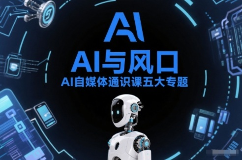 AI自媒体通识课五大专题，AI基础操作篇+AI生活娱乐篇+AI职场提效篇+AI自媒体实操篇+账号创作工具篇-小牛学府