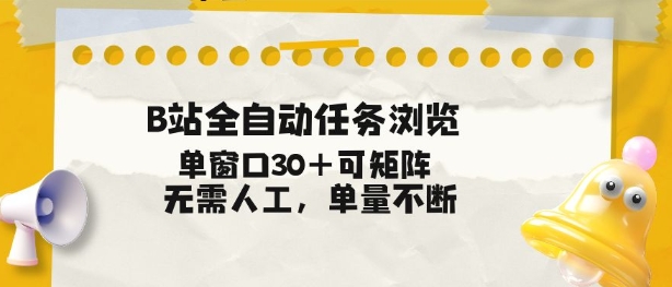 B站全自动任务浏览，单窗口30+可矩阵操作，无需人工单量不断【揭秘】-小牛学府
