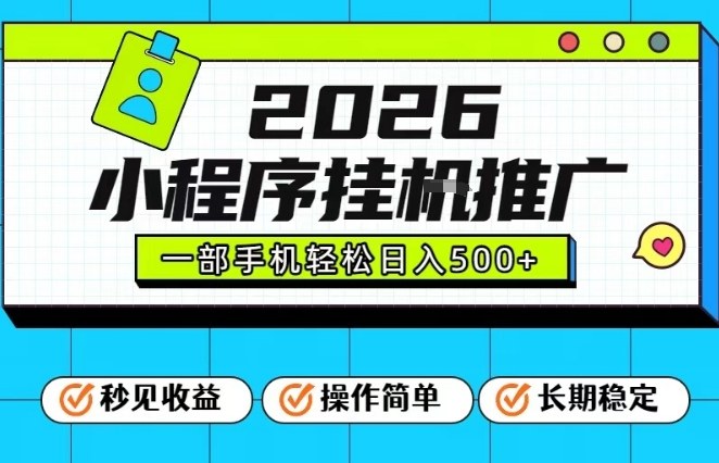 26年最新风口项目，小程序全自动推广，一部手机保底日入5张【揭秘】-小牛学府
