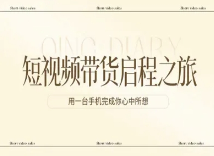 短视频带货启程之旅，用一台手机完成你心中所想-小牛学府