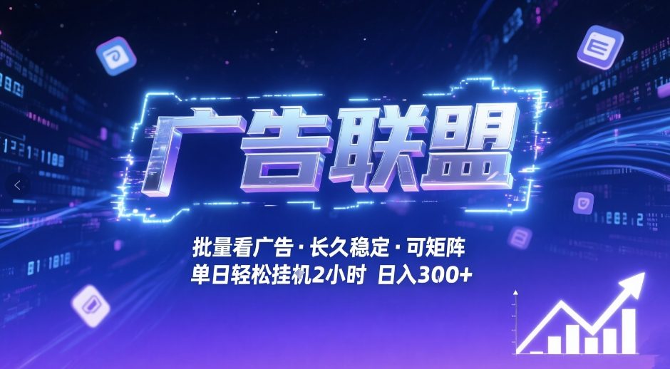 广告联盟全自动掘金，无需人工自动批量看广告，单窗口最高收益30+可矩阵月入1W+【揭秘】-小牛学府
