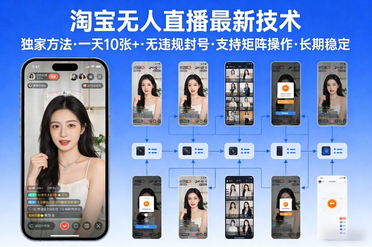 淘宝无人直播【最新技术】，独家方法，一天搞10张+，无违规封号，支持矩阵操作，长期稳定【内部揭秘】-小牛学府