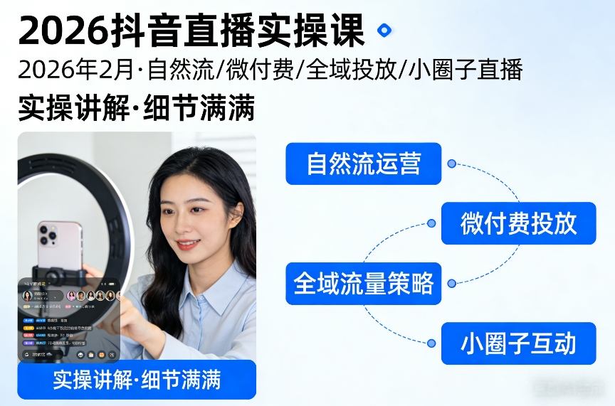 2026抖音直播实操课2026年2月，自然流、微付费、全域投放、小圈子直播，实操讲解，细节满满-小牛学府