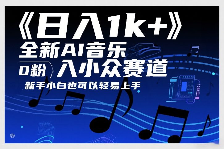 日入1k+，全新AI音乐入小众赛道，0粉上车，新手小白也可以轻易上手【揭秘】-小牛学府