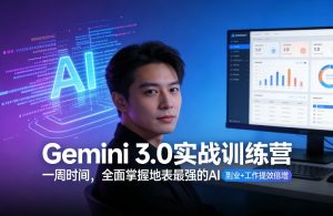 Gemini 3.0实战训练营,一周时间,全面掌握地表最强的AI,副业+工作提效倍增(更新)-小牛学府