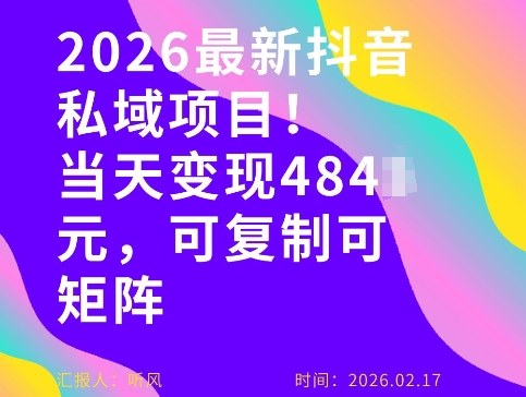 26年最新抖音私域玩法，当天变现4张+，可复制可粘贴，新手小白可做-小牛学府