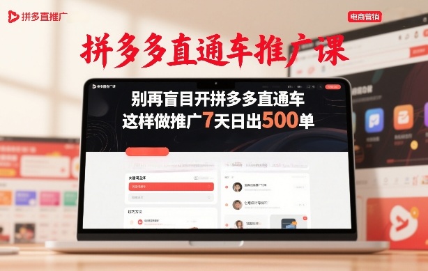 拼多多直通车推广课，别再盲目开拼多多直通车，这样做推广7天日出500单-小牛学府