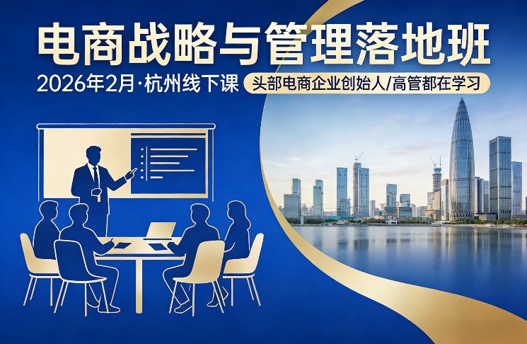 电商战略与管理落地班2026年2月份杭州线下课，头部电商企业创始人高管都在学习-小牛学府