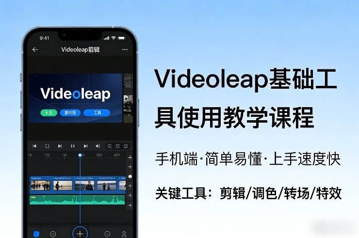 Videoleap基础工具使用教学课程，手机端视频剪辑教学，简单易懂，上手速度快-小牛学府