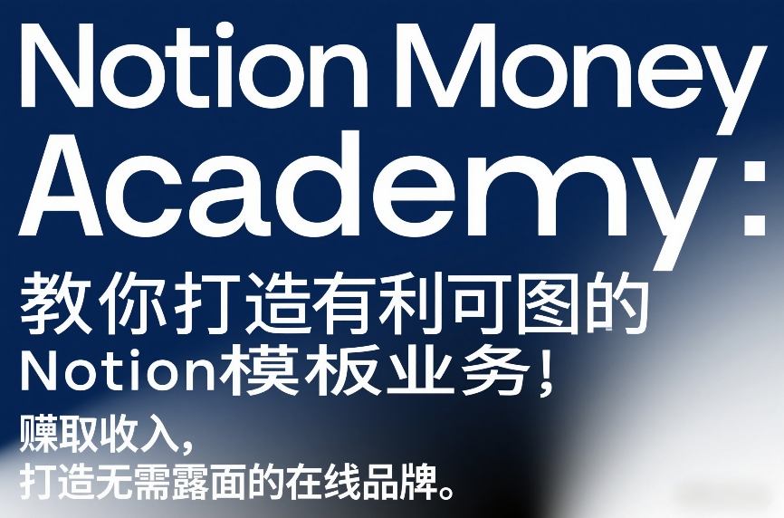 Notion Money Academy：教你打造有利可图的Notion模板业务，賺取收入，打造无需露面的在线品牌-小牛学府