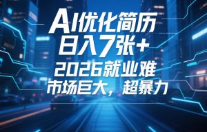AI优化简历，日入7张+，2026就业难，市场巨大，超暴力-小牛学府