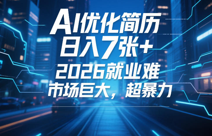 AI优化简历，日入7张+，2026就业难，市场巨大，超暴力-小牛学府