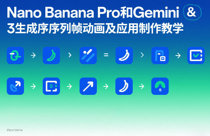 Nano Banana Pro和Gemini 3生成序列帧动画及应用制作教学-小牛学府