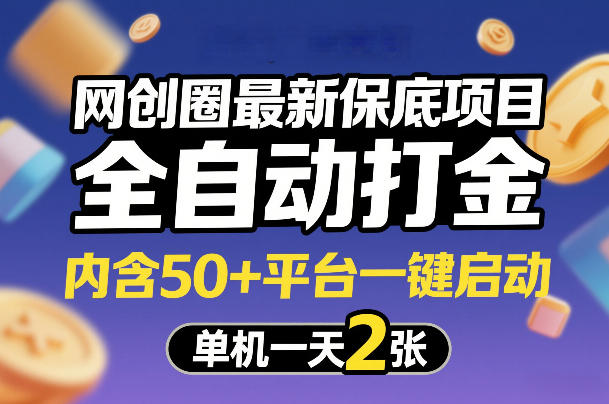 网创圈最新保底项目，全自动打金，内含50+平台一键启动，单机一天2张+【揭秘】-小牛学府