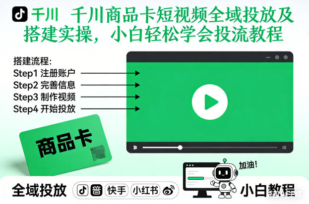 千川商品卡短视频全域投放及搭建实操，小白轻松学会投流教程（更新26年2月）-小牛学府