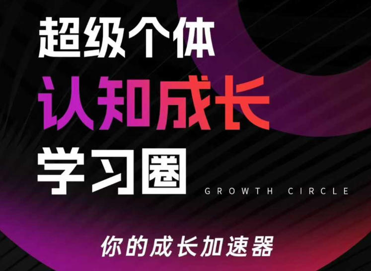 超级个体认知成长学习圈，你的成长加速器，用认知破局，用行动变现-小牛学府