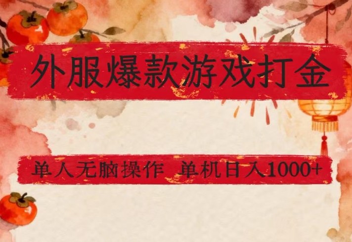 外服爆款游戏打金思路，单人即可无脑操作，收益看得见，单机每天稳定1k+【揭秘】-小牛学府