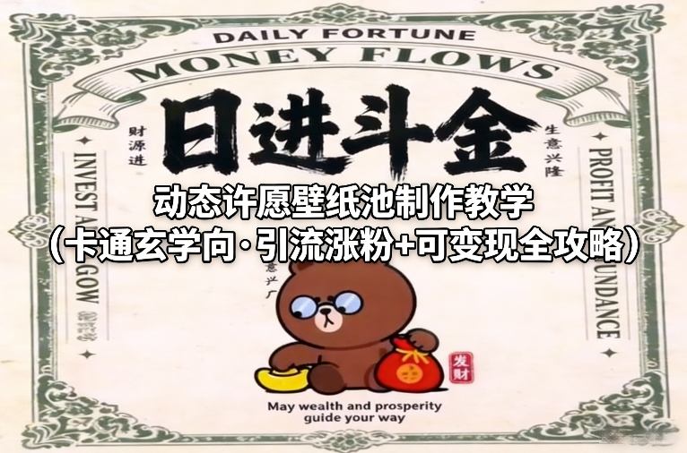 动态许愿壁纸池制作教学（卡通玄学向·引流涨粉+可变现全攻略）-小牛学府