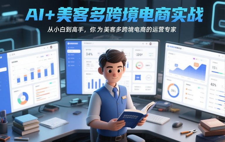 AI+美客多跨境电商实战，从小白到高手，你也可以成为美客多跨境电商的运营专家-小牛学府