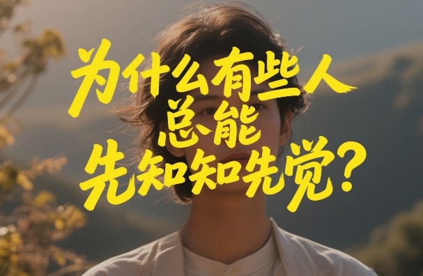 付费文章：为什么有些人总能先知先觉？-小牛学府
