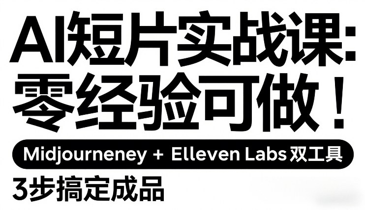 AI短片实战课：零经验可做，Midjourney+ElevenLabs双工具，3步搞定成品-小牛学府