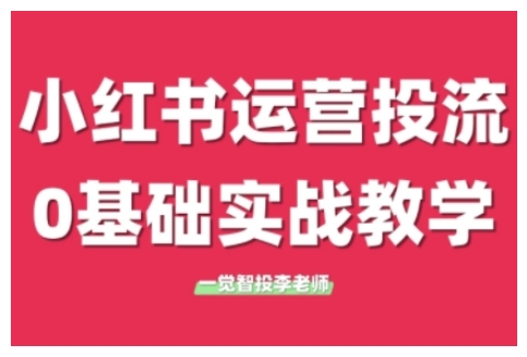小红书运营投流，小红书广告投放从0到1的实战课，学完即可开始投放（更新26年）-小牛学府