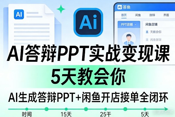 AI答辩PPT实战变现课，5天教会你，AI生成答辩PPT+闲鱼开店接单全闭环-小牛学府
