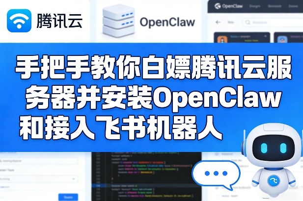 手把手教你白嫖腾讯云服务器并安装OpenClaw和接入飞书机器人-小牛学府