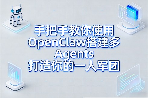 手把手教你使用OpenClaw搭建多Agents打造你的一人军团-小牛学府