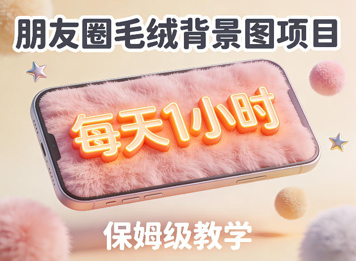 朋友圈动态背景图项目，每天1小时，实战保姆级教学【第二期】-小牛学府
