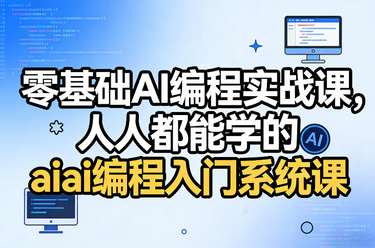 零基础AI编程实战课，人人都能学的ai编程入门系统课-小牛学府