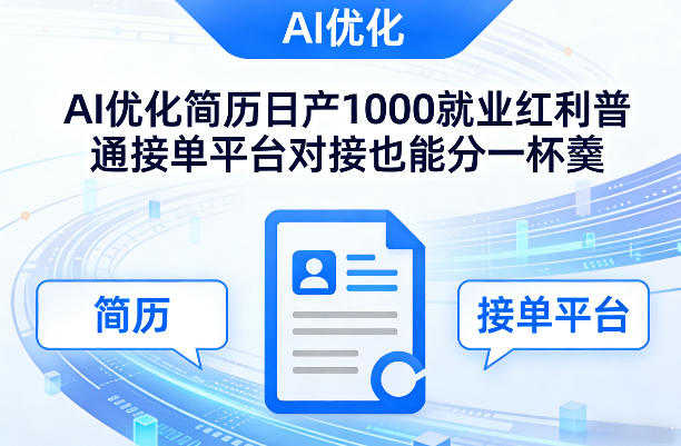 Ai优化简历日产1000就业红利普通接单平台对接也能分一杯羹【揭秘】-小牛学府