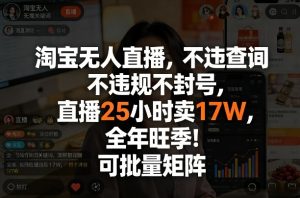 淘宝无人直播,不违规不封号,直播25小时卖17W,全年旺季!可批量矩阵【揭秘】-小牛学府