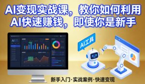 AI变现实战课,教你如何利用AI快速賺钱,即使你是新手-小牛学府