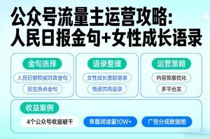利用人民日报金句+女性成长语录做公众号流量主,4个公众号收益破千-小牛学府