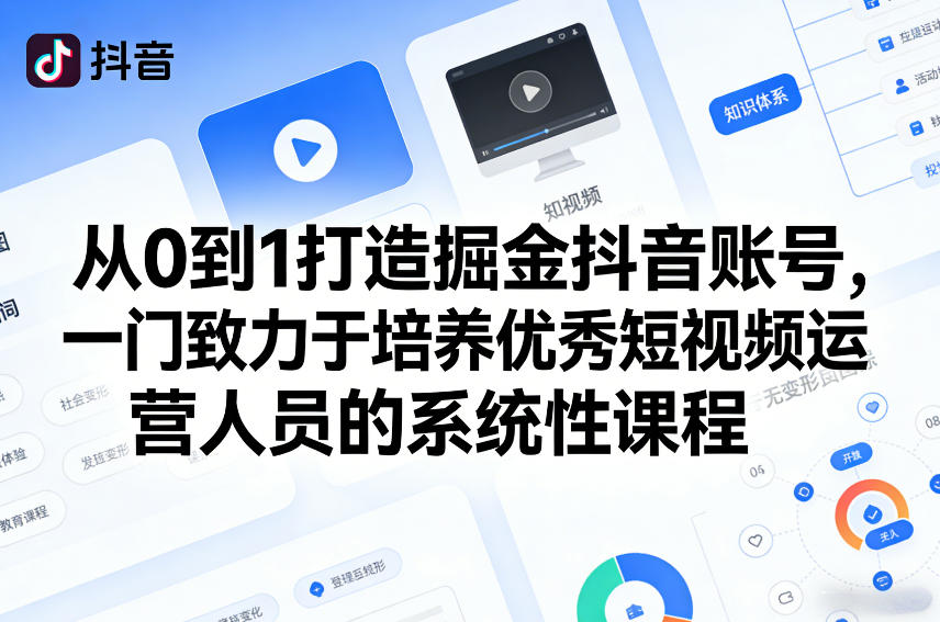 从0到1打造掘金抖音账号，一门致力于培养优秀短视频运营人员的系统性课程-小牛学府