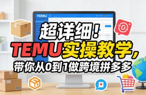 超详细！TEMU实操教学，带你从0到1做跨境拼多多-小牛学府