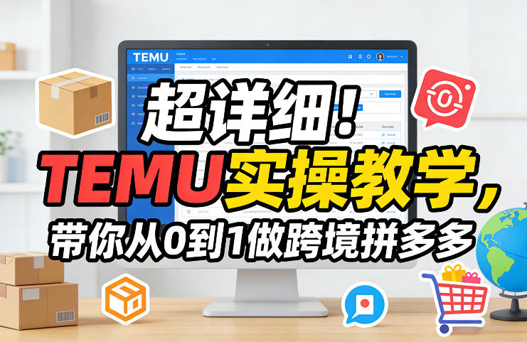超详细！TEMU实操教学，带你从0到1做跨境拼多多-小牛学府