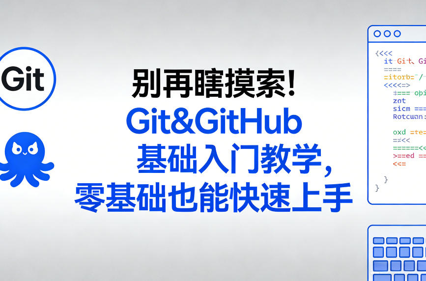 别再瞎摸索！Git&GitHub基础入门教学，零基础也能快速上手-小牛学府