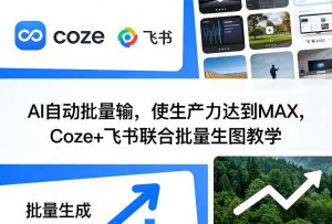 AI自动批量输，使生产力达到MAX，Coze+飞书联合批量生图教学-小牛学府