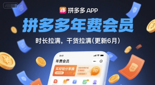 拼多多年费会员，实经验分享操，时长拉满，干货拉满(更新26年3月)-小牛学府