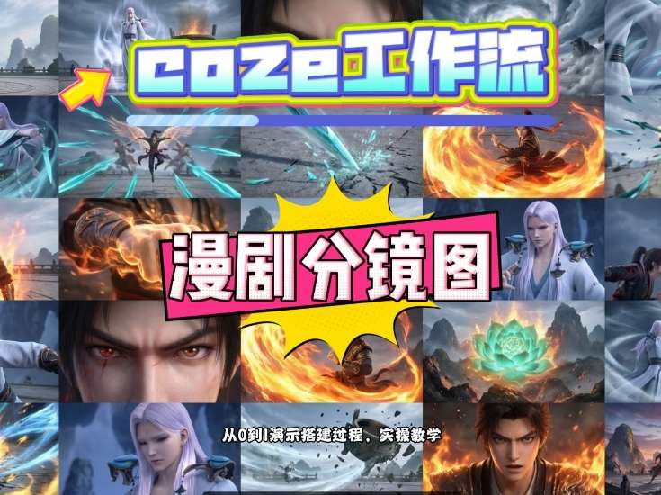 通过Coze工作流，制作《动漫分镜图》，两分钟制作完成25宫格分镜图，从0到1演示搭建过程，实操教学-小牛学府