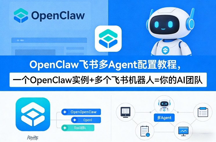 OpenClaw飞书多Agent配置教程(破局星球版)，一个OpenClaw实例+多个飞书机器人=你的AI团队-小牛学府